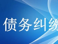 眾助商務(wù)信息咨詢提供的債務(wù)糾紛咨詢服務(wù)口碑怎么樣 經(jīng)濟(jì)糾紛咨詢價(jià)格-成都眾助商務(wù)信息咨詢中心提供眾助商務(wù)信息咨詢提供的債務(wù)糾紛咨詢服務(wù)口碑怎么樣 經(jīng)濟(jì)糾紛咨詢價(jià)格的相關(guān)介紹、產(chǎn)品、服務(wù)、圖片、價(jià)格債務(wù)糾紛咨詢、財(cái)務(wù)糾紛咨詢、合同糾紛咨詢、經(jīng)濟(jì)糾紛咨詢、工程款糾紛咨詢、法律咨詢服務(wù)、